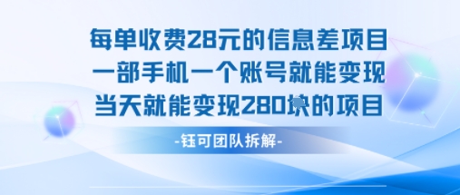 每单收费28米的项目单日能变现280左右 一部手机一个账号就能变现-大伟资源网