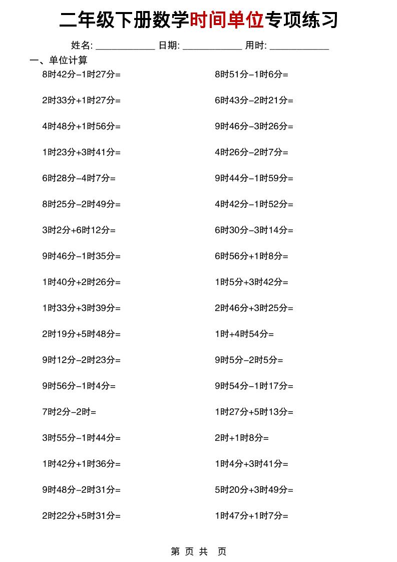 二年级下数学时间单位专项练习-大伟资源网