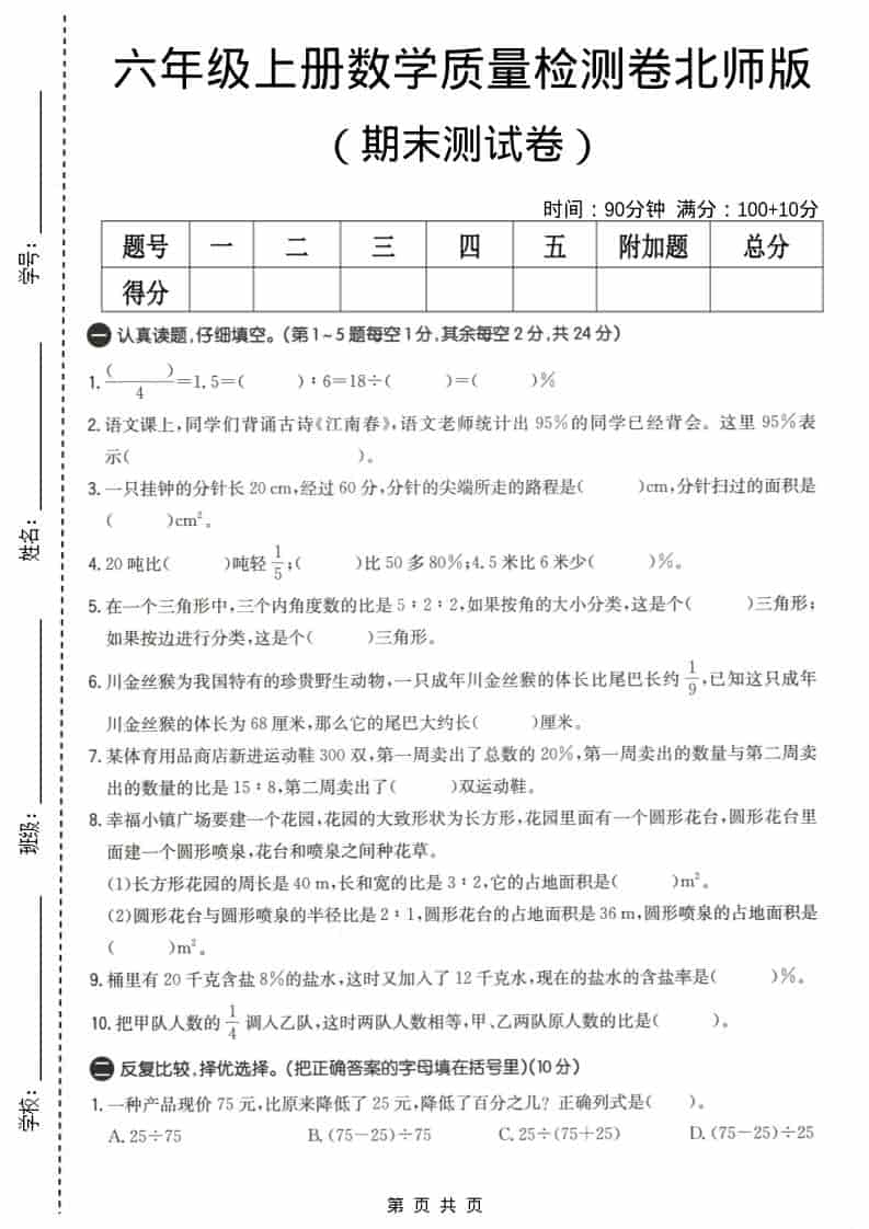 六上北师大版数学【期末测试卷4】-大伟资源网
