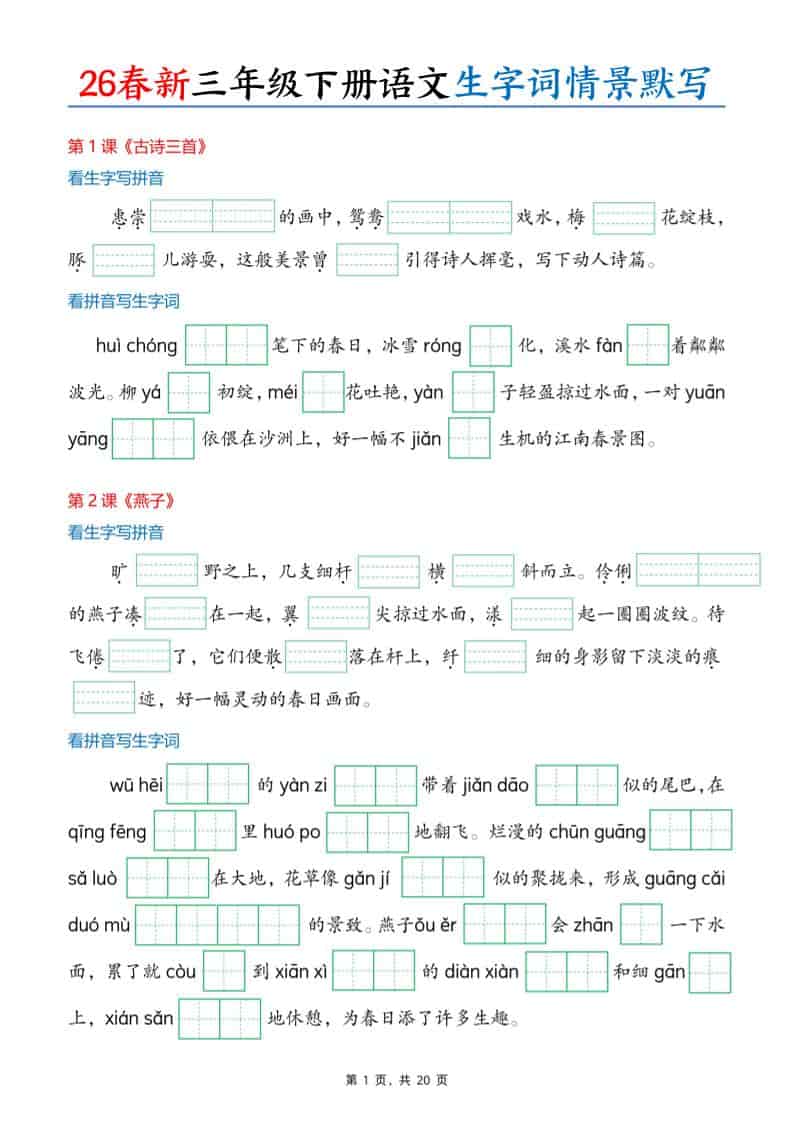 三年级下语文26春生字词情景默写单-大伟资源网