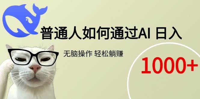 （15288期）普通人如何通过AI 每日轻松躺赚1000+-大伟资源网