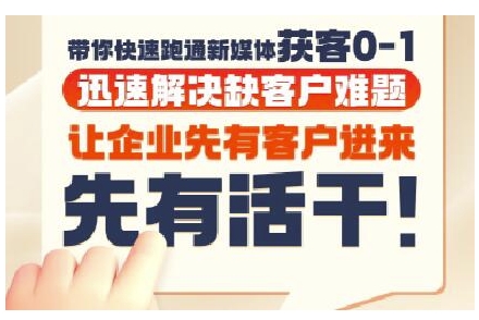 抖音短视频广告投放获客实操营，带你快速跑通新媒体获客0-1，迅速解决缺客户难题-大伟资源网