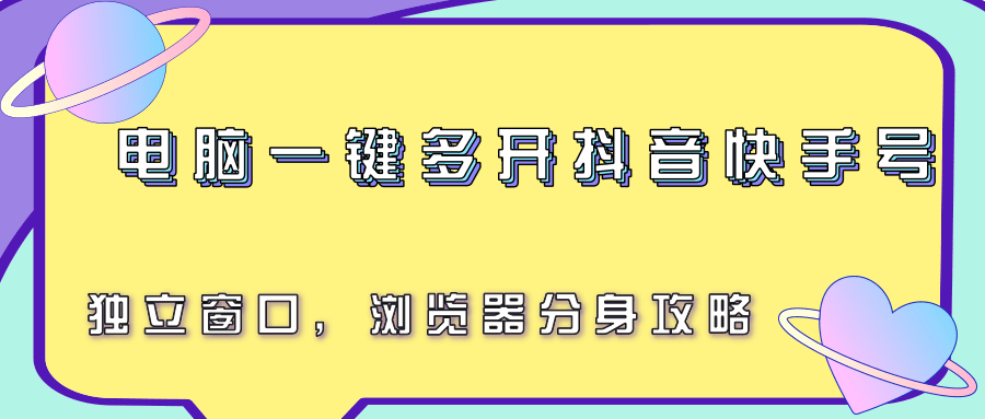 电脑一键多开抖音快手号，独立窗口，浏览器分身攻略-大伟资源网