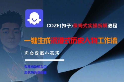COZE(扣子)保姆式实操拆解教程，一键生成沉浸式历史人物工作流，内含隐藏小技巧-大伟资源网
