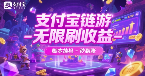 支付宝链游-无限刷收益-脚本挂G-秒到账【揭秘】-大伟资源网