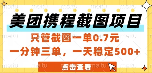 美团携程截图项目，只管截图一单0.7元，一分钟三单，一天稳定5张+【揭秘】-大伟资源网