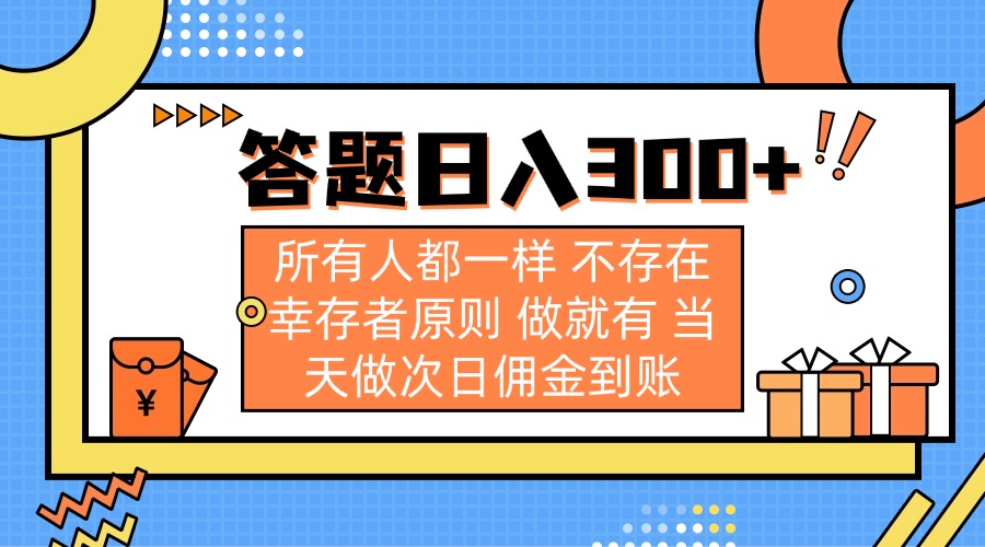 答题日入300+ 所有人都一样 不存在幸存者原则 做就有 当天做次日佣金到账-大伟资源网