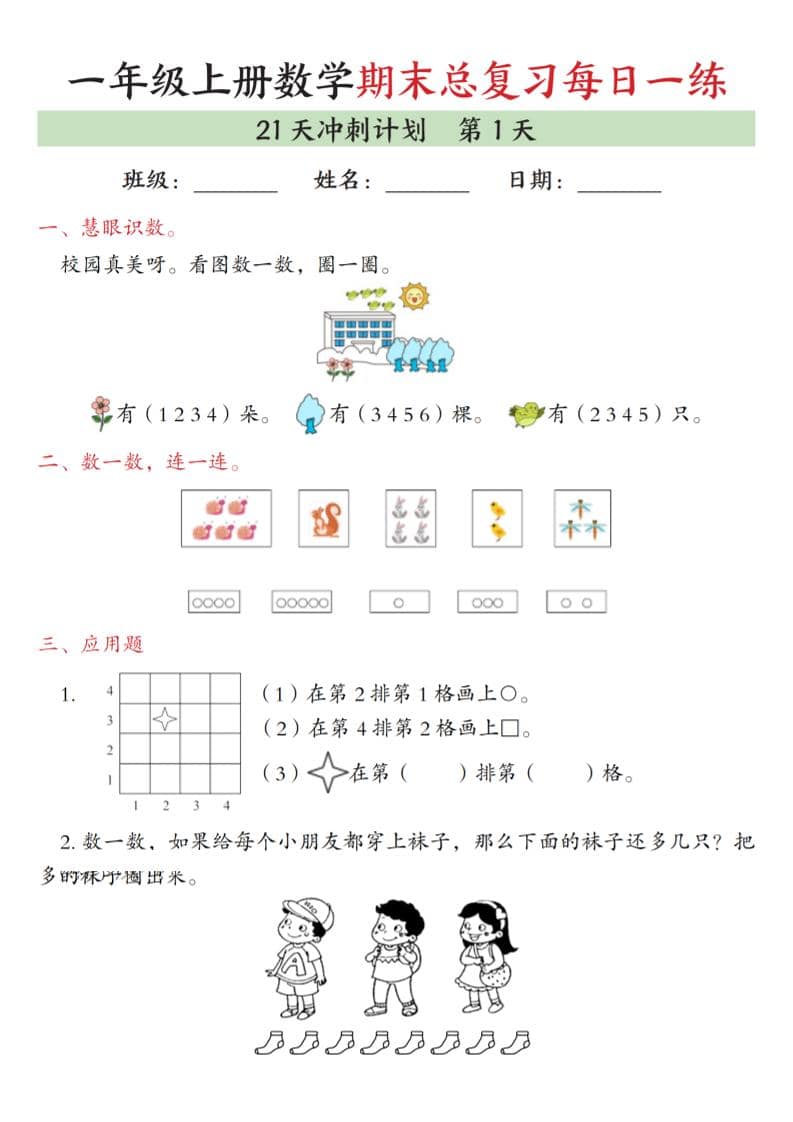 一年级上数学期末总复习每日一练21天冲刺计划-大伟资源网
