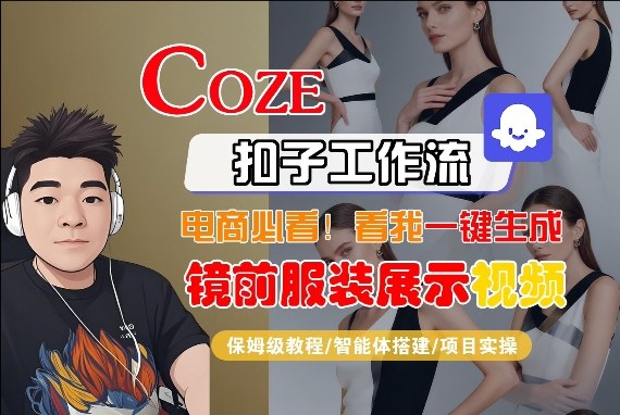Coze智能体工作流一键生成“镜前服装展示“短视频，全流程保姆级教学-大伟资源网