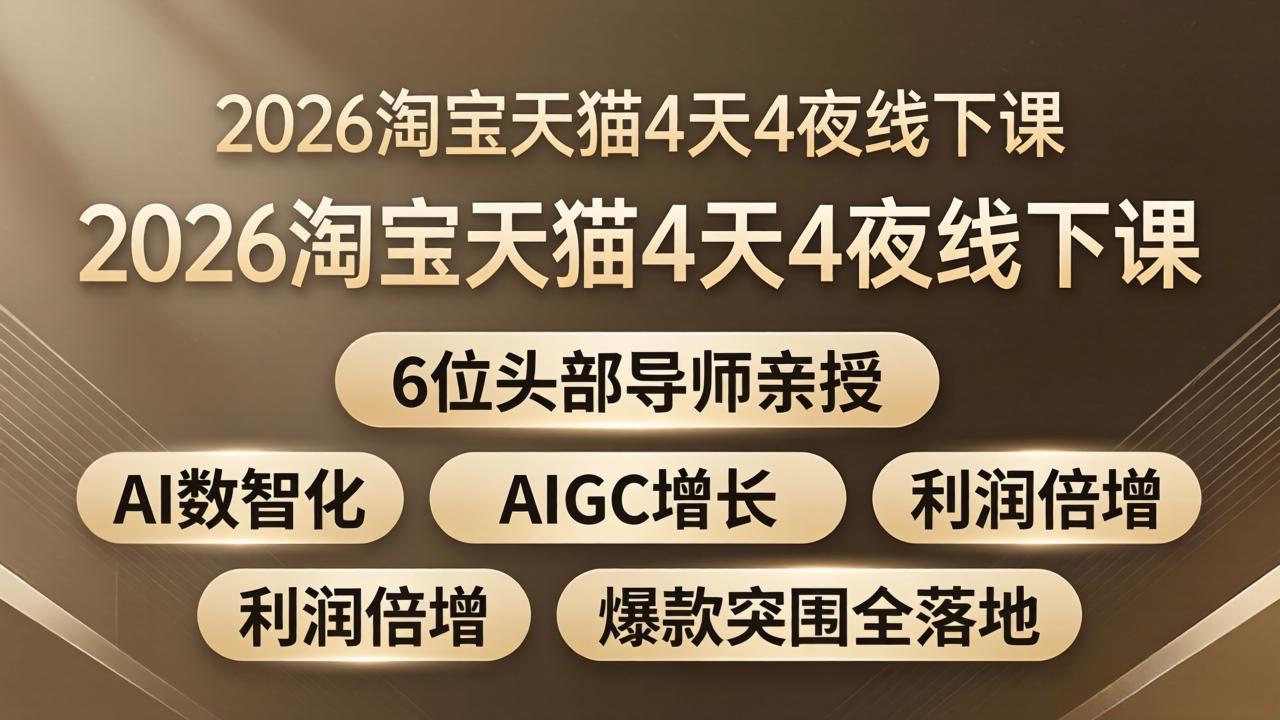 2026淘宝天猫4天4夜线下课：6位头部导师亲授，AI数智化+AIGC增长+利润倍增+爆款突围全落地-大伟资源网