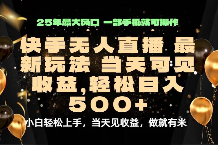 （15926期）当天出收益，新技术、0违规，轻松日入500+-大伟资源网
