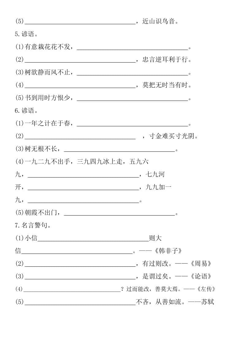 六年级下语文谚语、名言警句填空题-大伟资源网