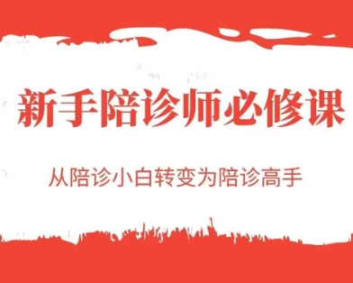 新手陪诊师必修课，从陪诊小白转变为陪诊高手-大伟资源网