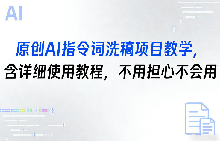 原创AI指令词洗稿项目教学，含详细使用教程，不用担心不会用-大伟资源网