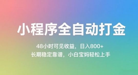 小程序全自动打金，48小时可见收益，日入几张，长期稳定靠谱，简单易上手【揭秘】-大伟资源网