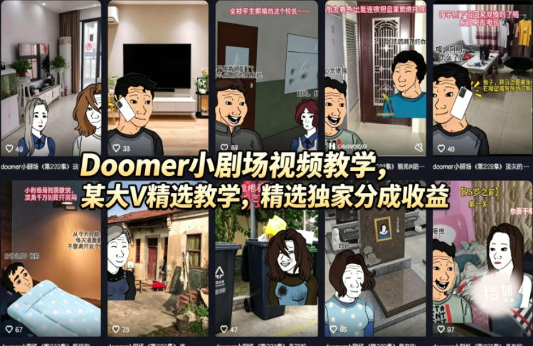 Doomer小剧场视频教学，某大V精选教学，精选独家分成收益-大伟资源网
