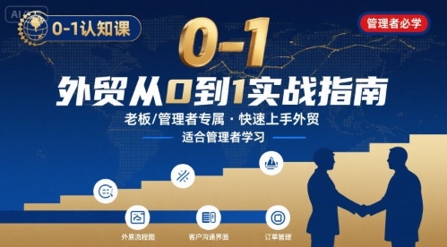 外贸如何快速0-1认知课-适合内贸转外贸的老板，管理者学习-大伟资源网