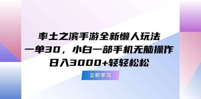 （15146期）率土之滨手游全新懒人玩法，一单30，小白一部手机无脑操作，日入3000+…-大伟资源网
