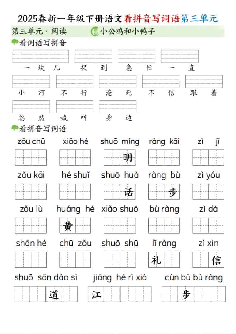 一年级下语文看拼音写词语（第三单元）-大伟资源网