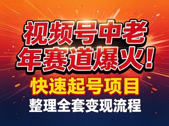 视频号中老年这个赛道爆火！测试可以快速起号，整理了全套变现流程-大伟资源网