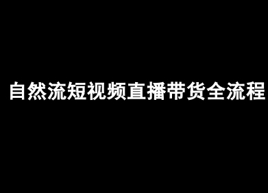 自然流短视频直播带货全流程-抖音电商教程-大伟资源网