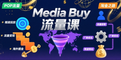 Media Buy之POP流量课，带你开启海外Media Buy淘金之路-大伟资源网
