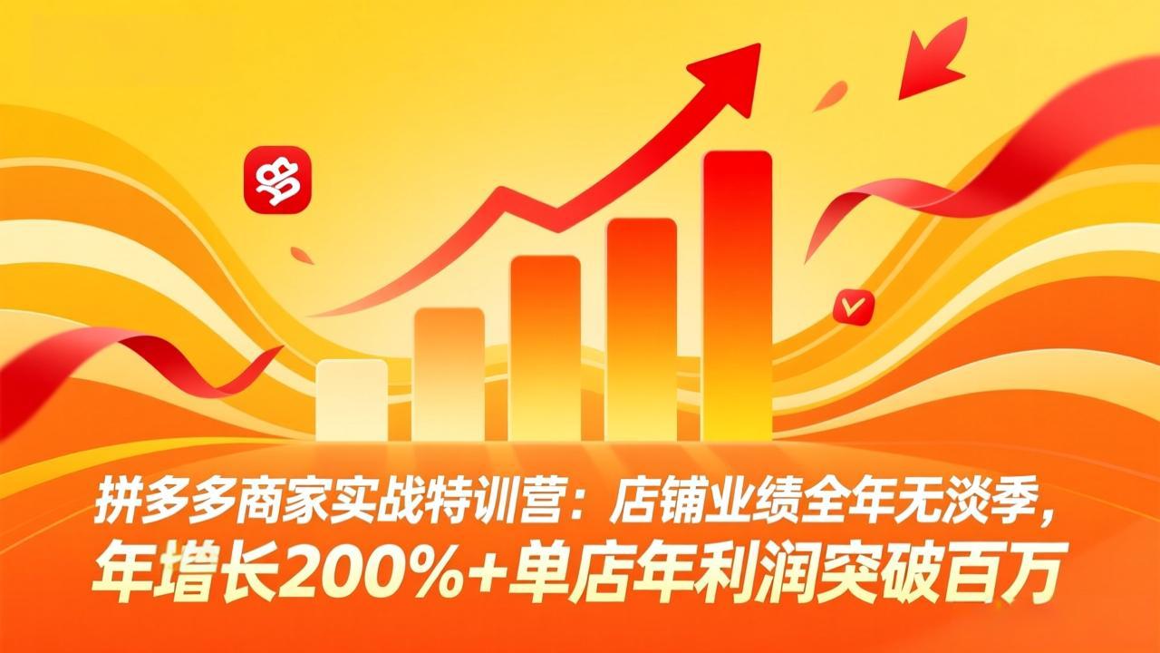 拼多多商家实战特训营：店铺业绩全年无淡季，年增长200%+单店年利润突破百万(26年4月2日更新-大伟资源网