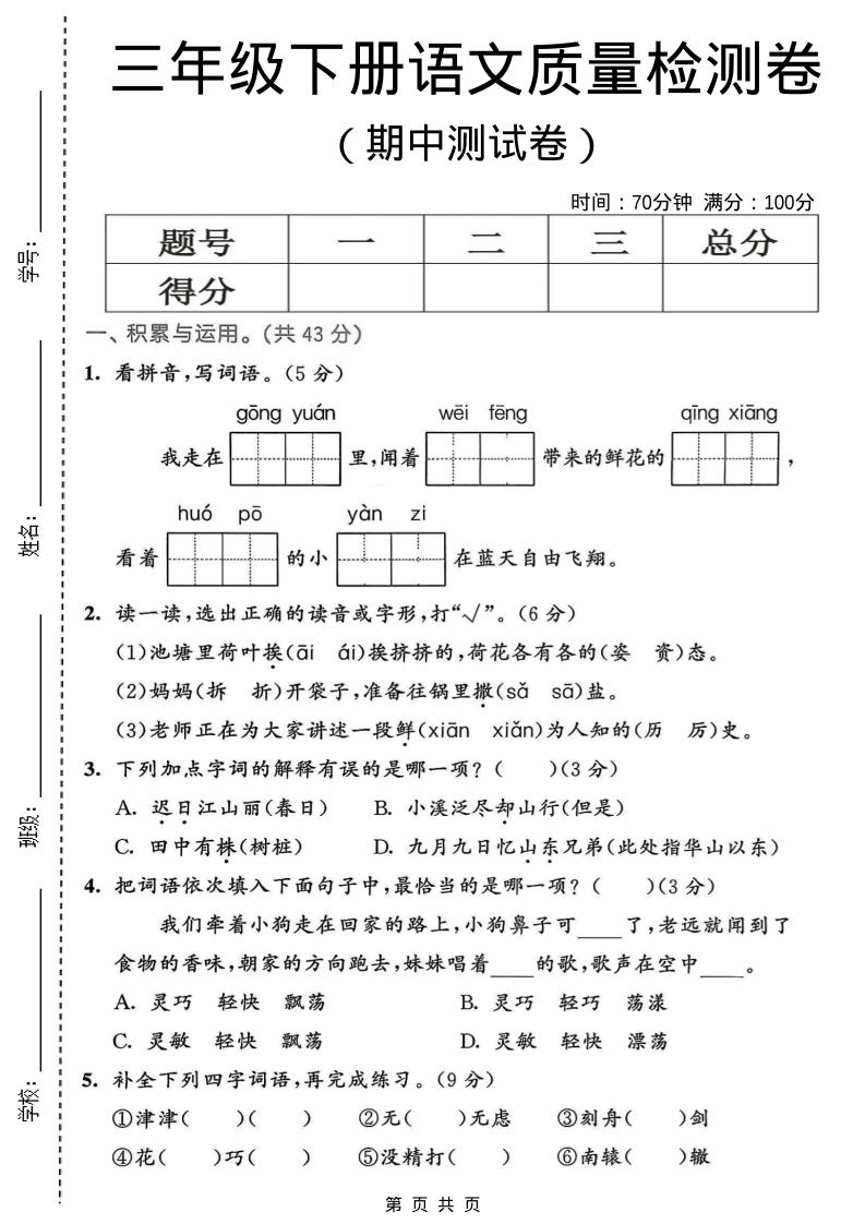 三年级下语文期中质量检测卷-大伟资源网