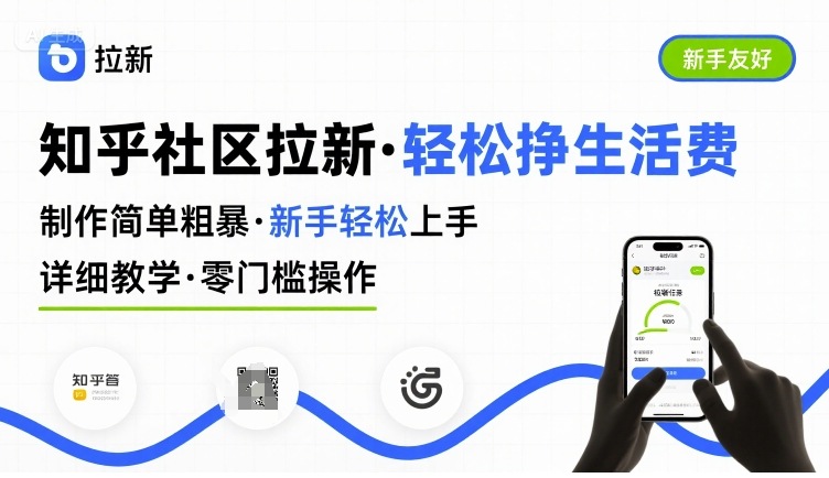 知乎社区拉新，制作简单粗暴，新手轻松上手，详细教学，轻松挣取生活费-大伟资源网