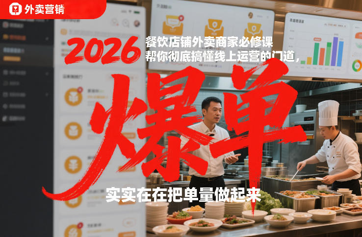 2026餐饮店铺外卖商家必修课，帮你彻底搞懂线上运营的门道，实实在在把单量做起来-大伟资源网