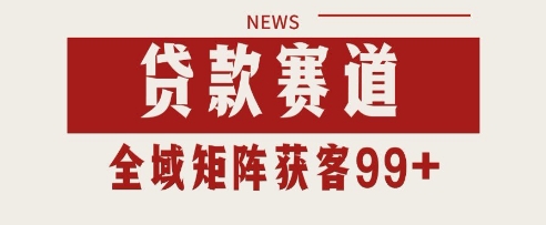 小红书某音贷款赛道引流获客 自热矩阵日引200+【揭秘】-大伟资源网