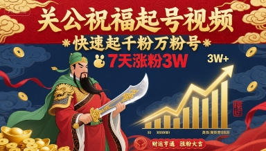 关公祝福起号视频，快速起千粉万粉号，7天涨粉3W-大伟资源网