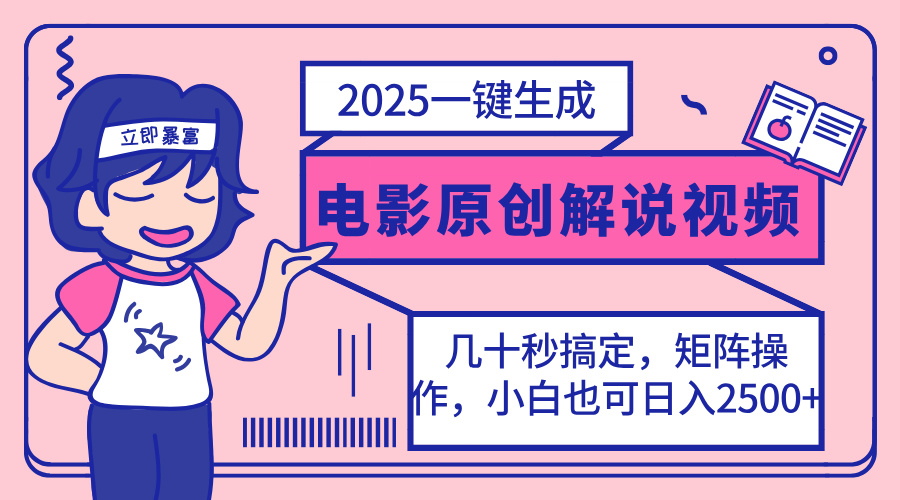 2025最新一键生成原创电影解说视频，小白也可无脑矩阵操作，一天几分钟…-大伟资源网