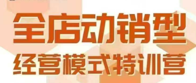 全店动销型经营模式，6月25-26日广州线下课，掌握全店动销模型和全流程方法论-大伟资源网