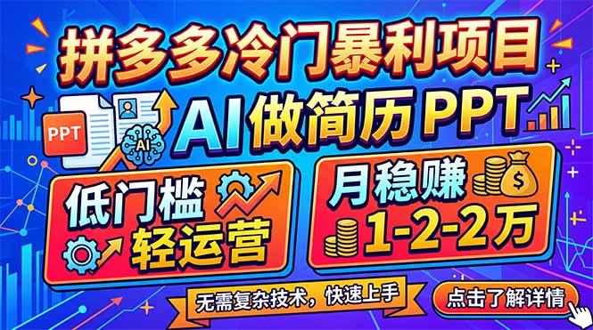 拼多多冷门暴利项目：AI 做简历 PPT，低门槛轻运营，月稳赚 1-2 万-大伟资源网