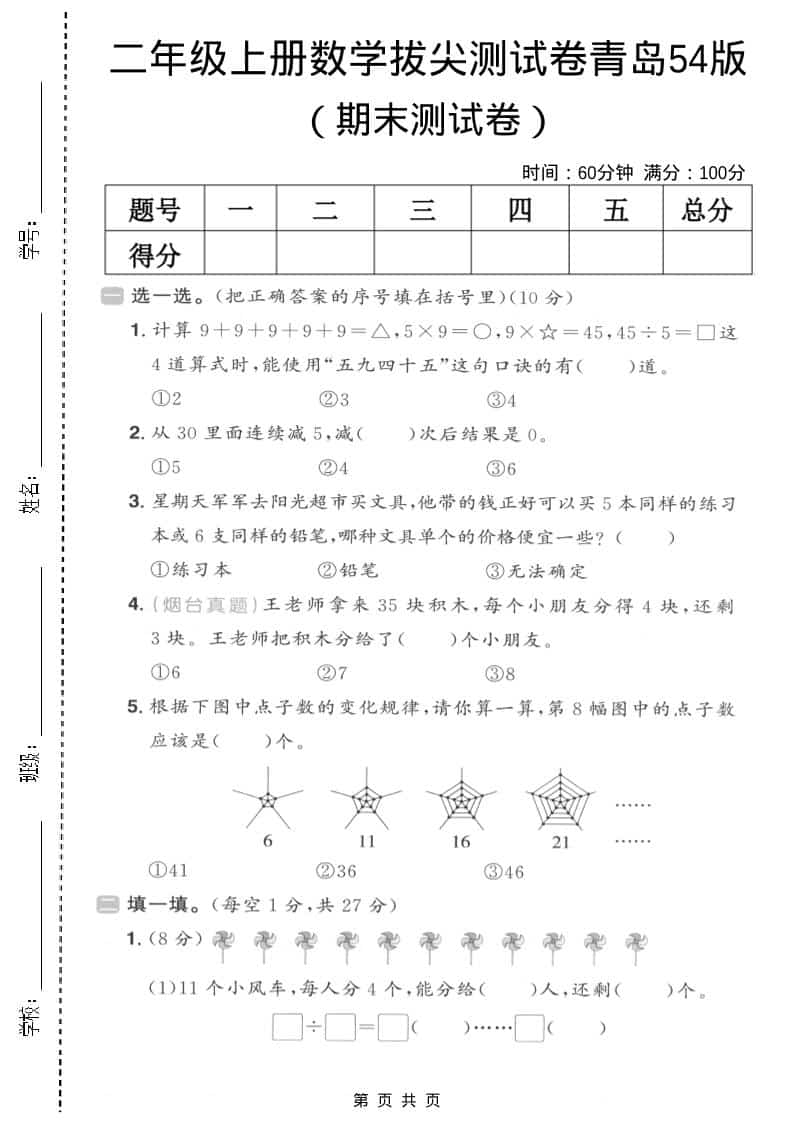 二年级上数学期末拔尖测试卷3《青岛54版》-大伟资源网