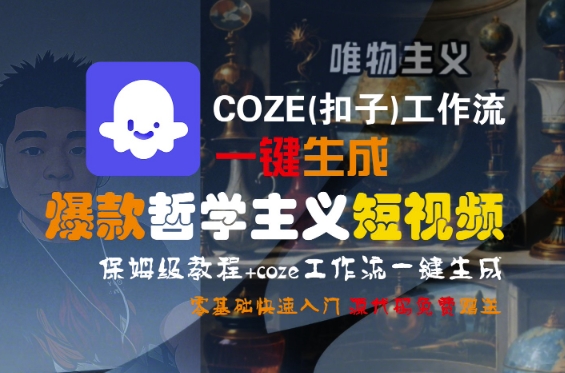 COZE(扣子)工作流一键生成爆款哲学主义短视频，保姆级教程，零基础快速入门-大伟资源网