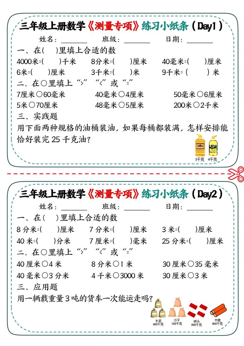 三年级上数学《测量专项》练习小纸条-大伟资源网