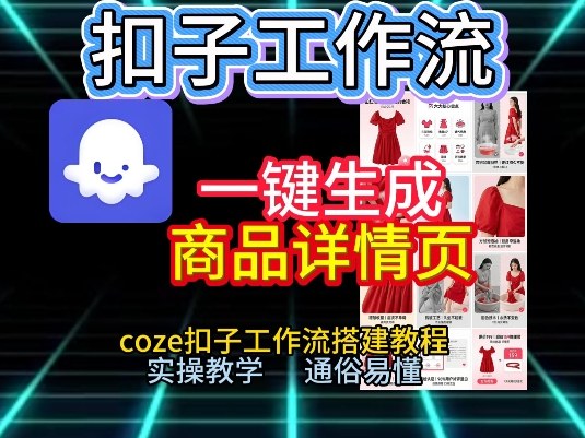 扣子工作流一键生成商品详情页，coze扣子工作流搭建教程，通俗易懂实操教学-大伟资源网