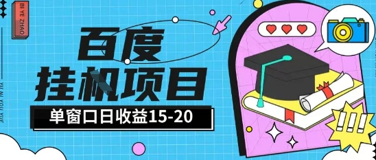 百度极速全自动打金实操项目单日单窗口15-20+小白轻松上手【揭秘】-大伟资源网