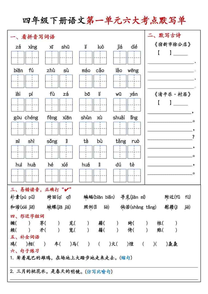 四年级下语文1-8单元考点默写单-大伟资源网