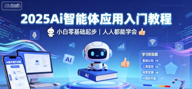 2025Ai智能体应用入门教程，小白零基础起步，人人都能学会-大伟资源网