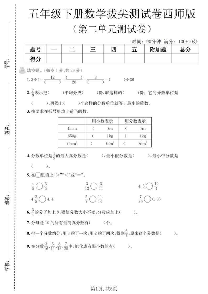 五年级下数学第二单元拔尖测试卷《西师版》-大伟资源网