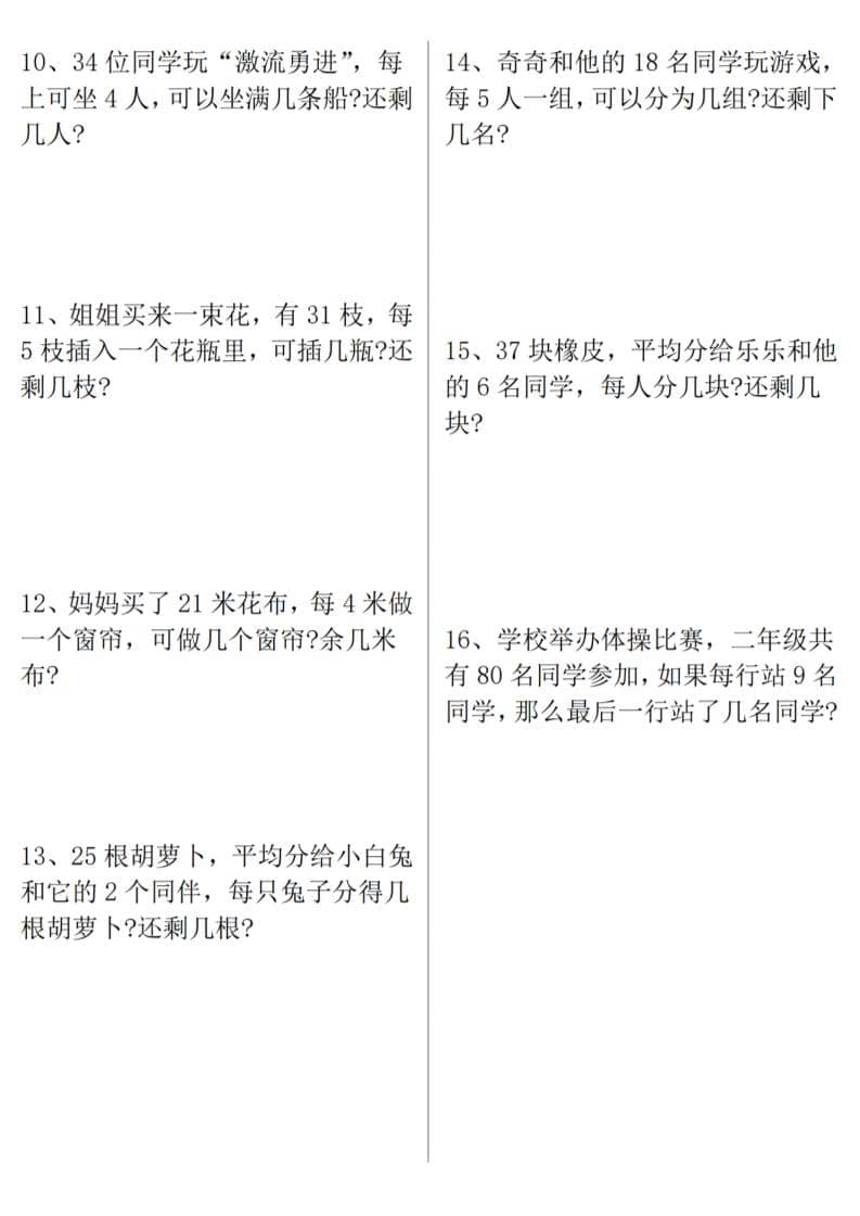 二年级下数学《有余数的除法》易错应用题-大伟资源网