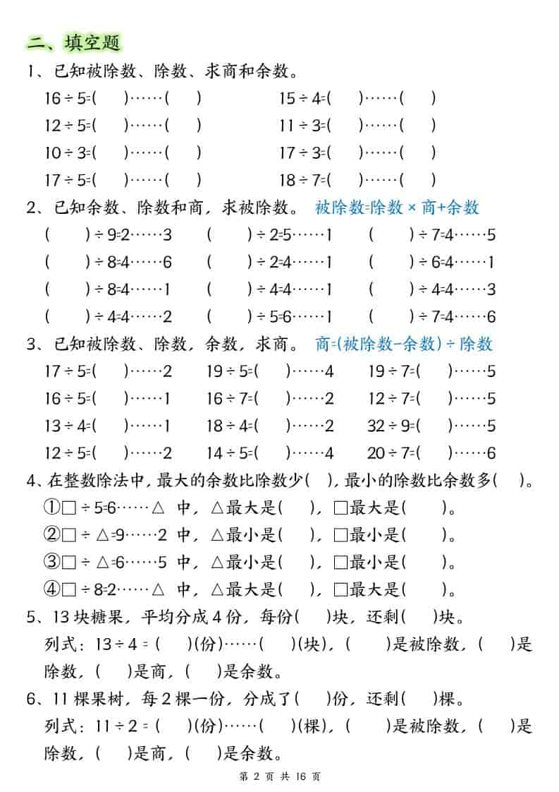 二年级下数学《有余数的除法》常考重点易错专项-大伟资源网