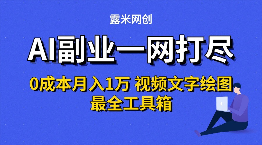 AI副业一网打尽0投入月入1万＋视频文字绘图最全工具箱-大伟资源网