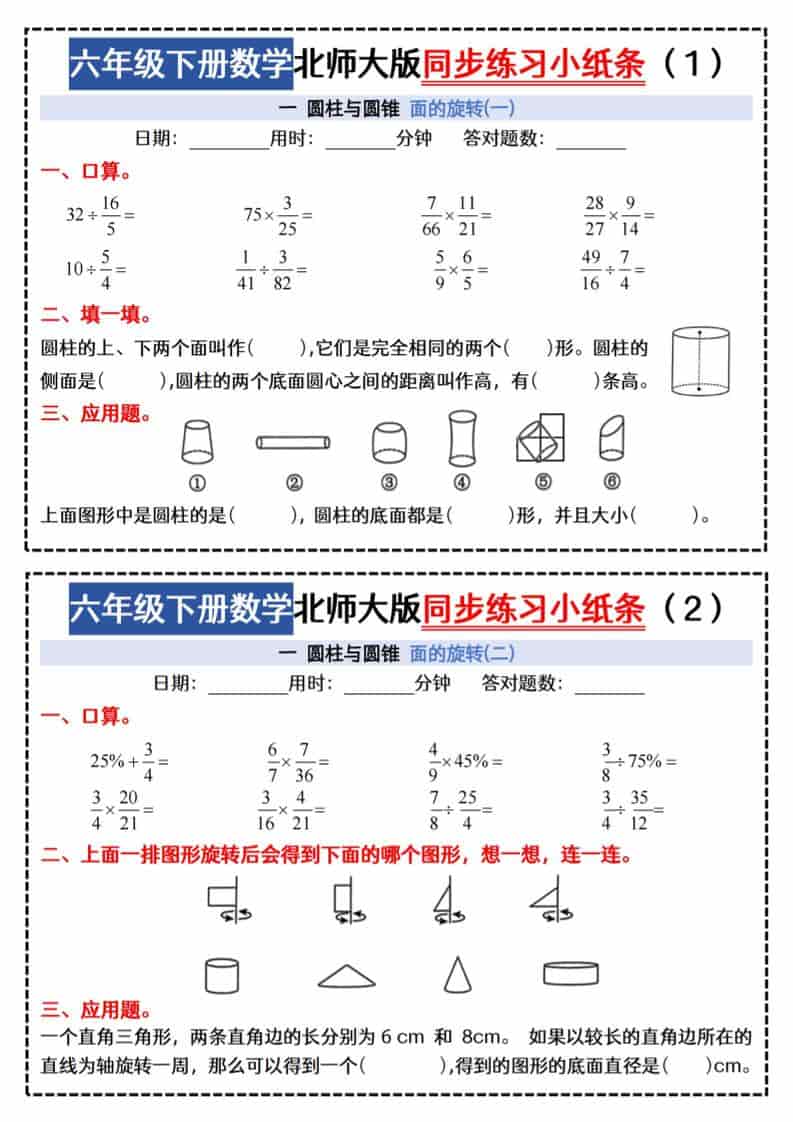 六年级下数学同步课本每日一练小纸条《北师版》-大伟资源网