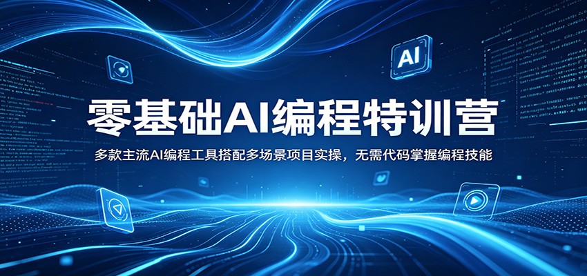零基础AI编程特训营：多款主流AI编程工具搭配多场景项目实操，无需代码掌握编程技能-大伟资源网