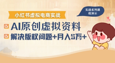 借助AI操作小红书虚拟电商，解决资料版权问题，新手轻松月入1W+-大伟资源网