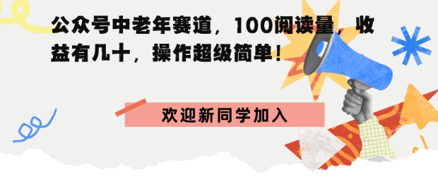 公众号中老年赛道，100阅读量，收益有几十，操作超级简单-大伟资源网
